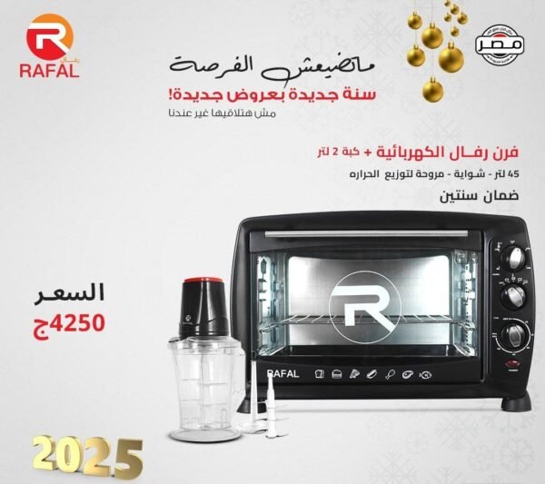 Rafal electric oven 45 Litter + Rafal kibbeh 2 liters